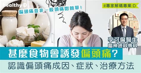 偏頭痛解決|偏頭痛並非一般頭痛！專科醫生詳解偏頭痛原因、病徵。